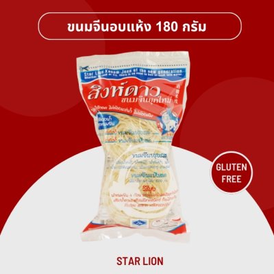 ขนมจีนอบแห้ง ตราสิงห์ดาว 180 กรัม