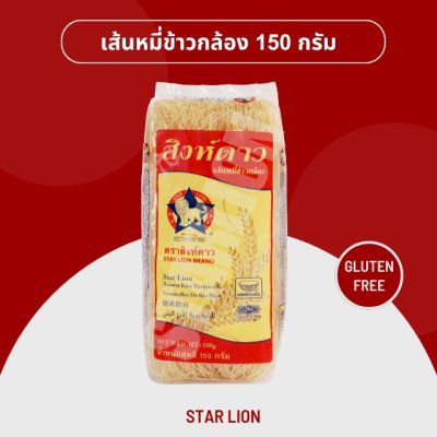 เส้นหมี่ข้าวกล้องอบแห้ง ตราสิงห์ดาว 150 กรัม