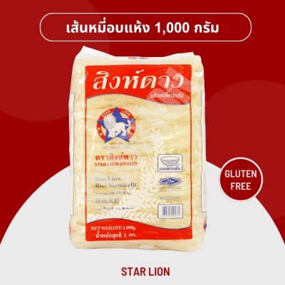 เส้นหมี่อบแห้ง ตราสิงห์ดาว 1,000 กรัม