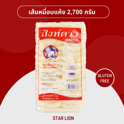 เส้นหมี่อบแห้ง ตราสิงห์ดาว 2,700 กรัม