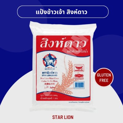 แป้งข้าวเจ้าโม่น้ำ 1 กิโลกรัม