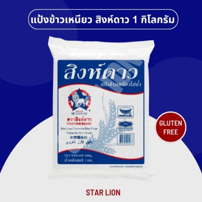 แป้งข้าวเหนียว ตราสิงห์ดาว 1,000 กรัม