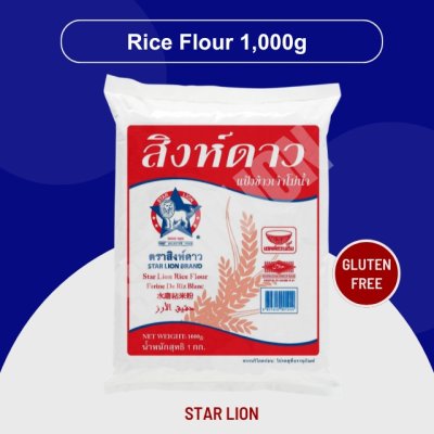 แป้งข้าวเจ้า ตราสิงห์ดาว 1,000 กรัม