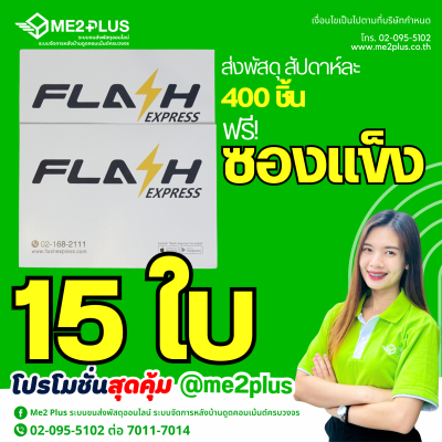 ซองกระดาษ Flash Express ใบ