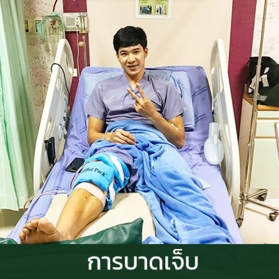การบาดเจ็บ
