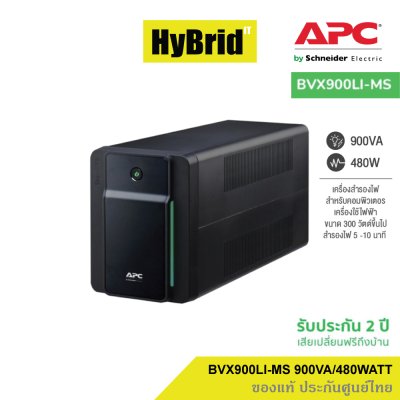 APC EASY UPS BVX900LI-MS (900VA/480WATT) ประกันศุนย์ไทย