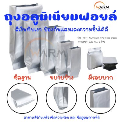 ถุงอลูมิเนียมฟอยล์ สีเงินทึบเงา ไม่มีซิป ขยายข้าง ซีลฐาน มุมเหลี่ยม มีรอยบากสำหรับฉีก
