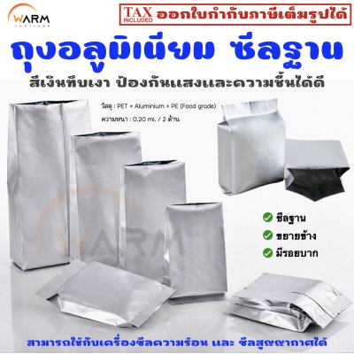 อลูมิเนียม เงินทึบเงา ไม่มีซิป ซีลฐาน