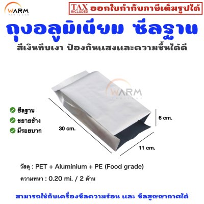 อลูมิเนียม เงินทึบเงา ไม่มีซิป ซีลฐาน 11*30+6