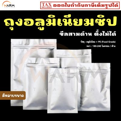 ถุงอลูมิเนียม เงินทึบเงา มีซิป ซีลสามด้าน