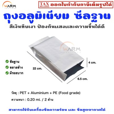อลูมิเนียม เงินทึบเงา ไม่มีซิป ซีลฐาน 6.5*22+4