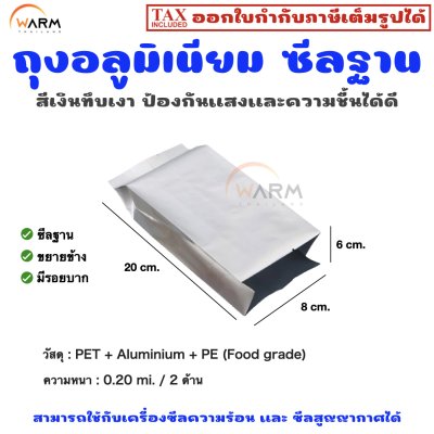 อลูมิเนียม เงินทึบเงา ไม่มีซิป ซีลฐาน 8*20+6