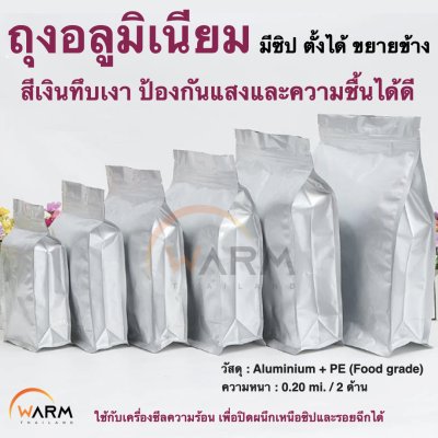 ถุงอลูมิเนียมเงินทึบเงา มีซิป ขยายข้าง ฐานเรียบ