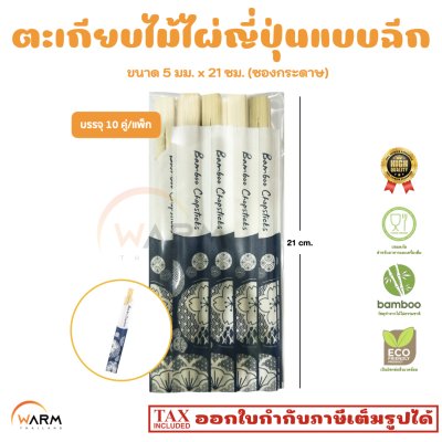 ตะเกียบญี่ปุ่นแบบฉีก 10 คู่