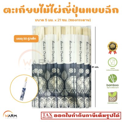 ตะเกียบญี่ปุ่นแบบฉีก 50 คู่