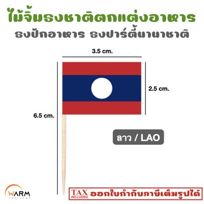 ไม้จิ้มธงชาติ ตกแต่งอาหาร ธงปักอาหาร ธงปาร์ตี้นานาชาติ