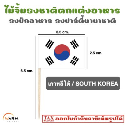 ไม้จิ้มธงชาติ ตกแต่งอาหาร ธงปักอาหาร ธงปาร์ตี้นานาชาติ
