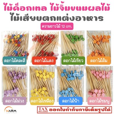 ไม้ค็อกเทล 12 cm. [ลายดอกไม้] ไม้จิ้มขนม ไม้จิ้มผลไม้ ไม้เสียบตกแต่งอาหาร