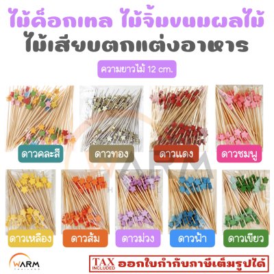 ไม้ค็อกเทล 12 cm. [ลายดาว] ไม้จิ้มขนม ไม้จิ้มผลไม้ ไม้เสียบตกแต่งอาหาร