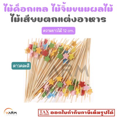 ไม้ค็อกเทล 12 cm. [ลายดาว] ไม้จิ้มขนม ไม้จิ้มผลไม้ ไม้เสียบตกแต่งอาหาร