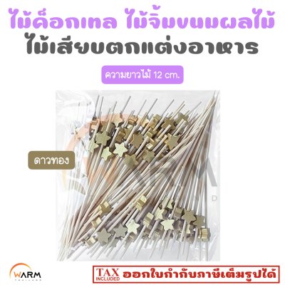 ไม้ค็อกเทล ดาวทอง