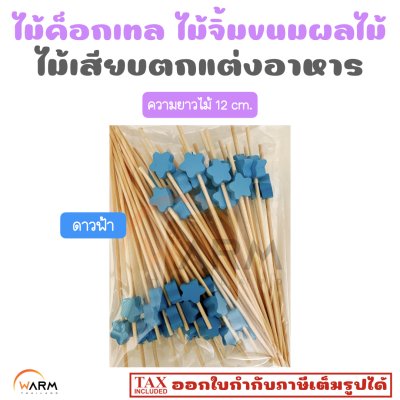 ไม้ค็อกเทล ดาวฟ้า