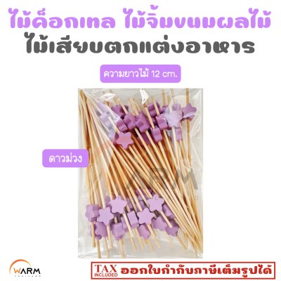 ไม้ค็อกเทล ดาวม่วง