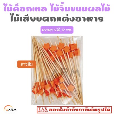 ไม้ค็อกเทล ดาวส้ม