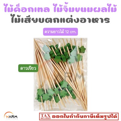 ไม้ค็อกเทล ดาวเขียว