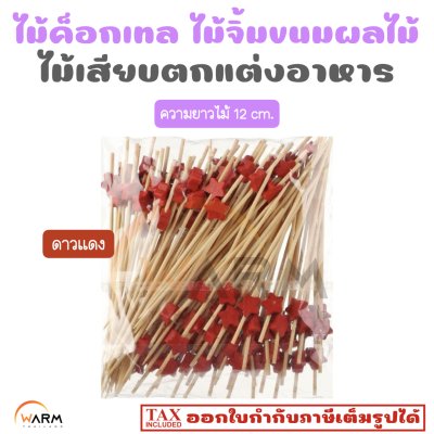 ไม้ค็อกเทล ดาวแดง