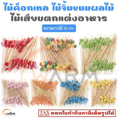 ไม้ค็อกเทล 12 cm. [ลายหัวใจ] ไม้จิ้มขนม ไม้จิ้มผลไม้ ไม้เสียบตกแต่งอาหาร