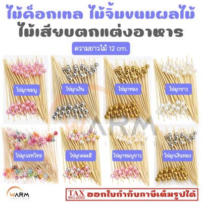 ไม้ค็อกเทล ไข่มุก