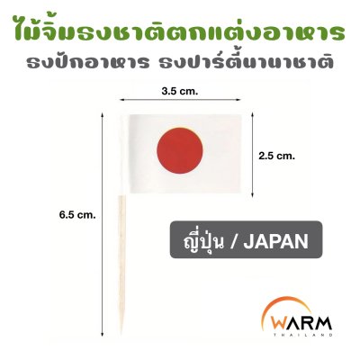 ไม้จิ้มธงชาติญี่ปุ่น
