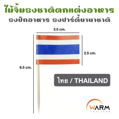 ไม้จิ้มธงชาติไทย