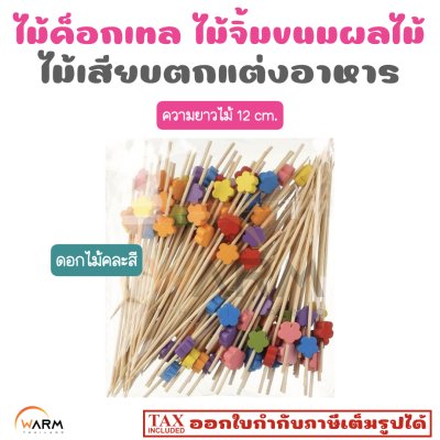 ไม้ค็อกเทล 12 cm. [ลายดอกไม้] ไม้จิ้มขนม ไม้จิ้มผลไม้ ไม้เสียบตกแต่งอาหาร