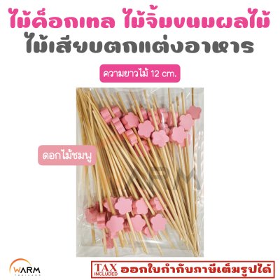 ไม้ค็อกเทล ดอกไม้ชมพู