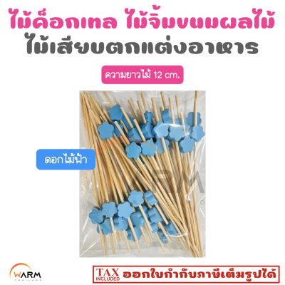 ไม้ค็อกเทล ดอกไม้ฟ้า