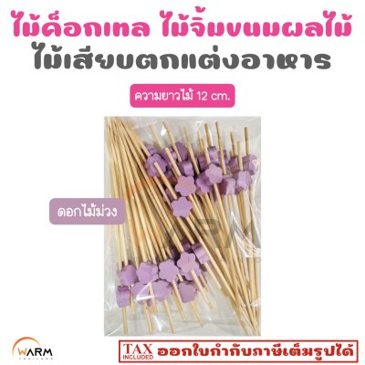 ไม้ค็อกเทล ดอกไม้ม่วง