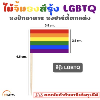 ไม้จิ้มธงสีรุ้ง LGBTQ ธงปักอาหาร ธงปาร์ตี้ตกแต่ง ธงสีรุ้ง ธงจิ๋ว ธงสีสัน ธงสีสดใส