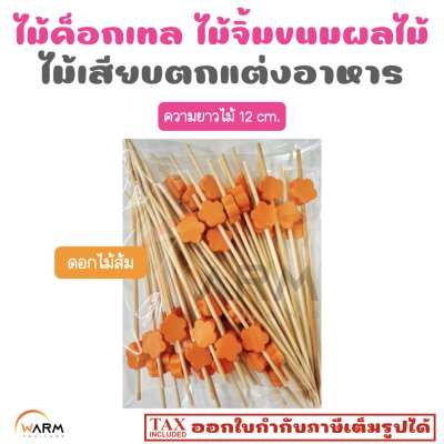 ไม้ค็อกเทล ดอกไม้ส้ม