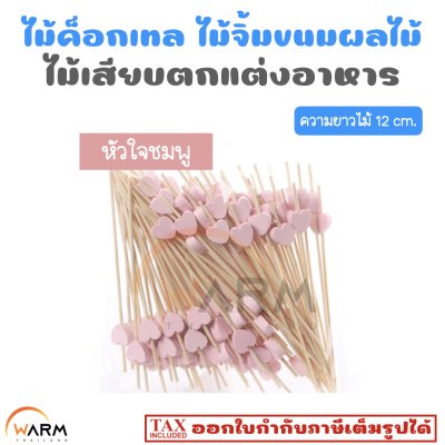 ไม้ค็อกเทล 12 cm. [ลายหัวใจ] ไม้จิ้มขนม ไม้จิ้มผลไม้ ไม้เสียบตกแต่งอาหาร