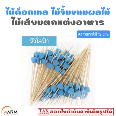 ไม้ค็อกเทล 12 cm. [ลายหัวใจ] ไม้จิ้มขนม ไม้จิ้มผลไม้ ไม้เสียบตกแต่งอาหาร