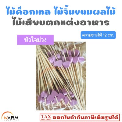 ไม้ค็อกเทล 12 cm. [ลายหัวใจ] ไม้จิ้มขนม ไม้จิ้มผลไม้ ไม้เสียบตกแต่งอาหาร