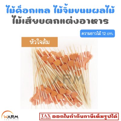 ไม้ค็อกเทล 12 cm. [ลายหัวใจ] ไม้จิ้มขนม ไม้จิ้มผลไม้ ไม้เสียบตกแต่งอาหาร
