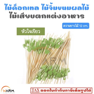 ไม้ค็อกเทล 12 cm. [ลายหัวใจ] ไม้จิ้มขนม ไม้จิ้มผลไม้ ไม้เสียบตกแต่งอาหาร
