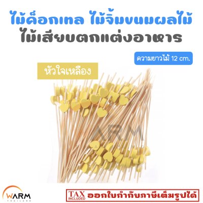 ไม้ค็อกเทล 12 cm. [ลายหัวใจ] ไม้จิ้มขนม ไม้จิ้มผลไม้ ไม้เสียบตกแต่งอาหาร