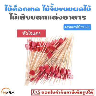 ไม้ค็อกเทล 12 cm. [ลายหัวใจ] ไม้จิ้มขนม ไม้จิ้มผลไม้ ไม้เสียบตกแต่งอาหาร