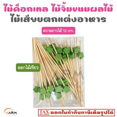 ไม้ค็อกเทล ดอกไม้เขียว