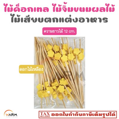 ไม้ค็อกเทล ดอกไม้เหลือง