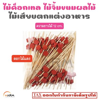 ไม้ค็อกเทล 12 cm. [ลายดอกไม้] ไม้จิ้มขนม ไม้จิ้มผลไม้ ไม้เสียบตกแต่งอาหาร